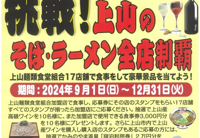 挑戦！上山のそば・ラーメン全店制覇キャンペーン