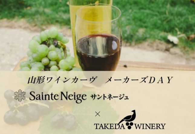 山形ワインカーヴ　WINEメーカーズDAY