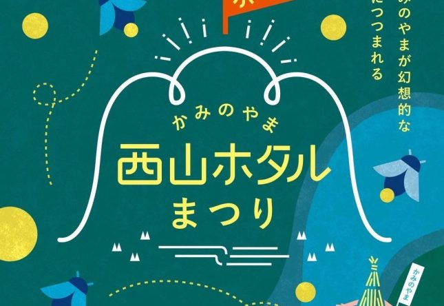 西山ホタルまつり