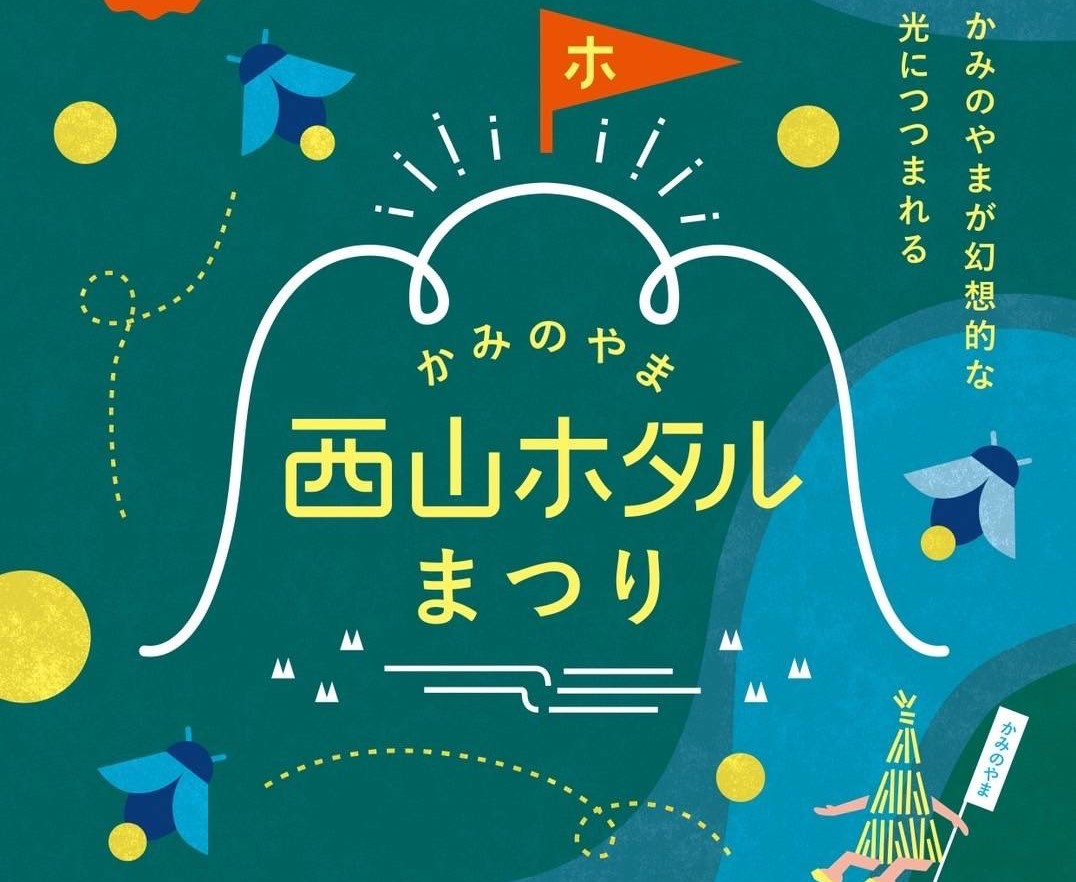 西山ホタルまつり