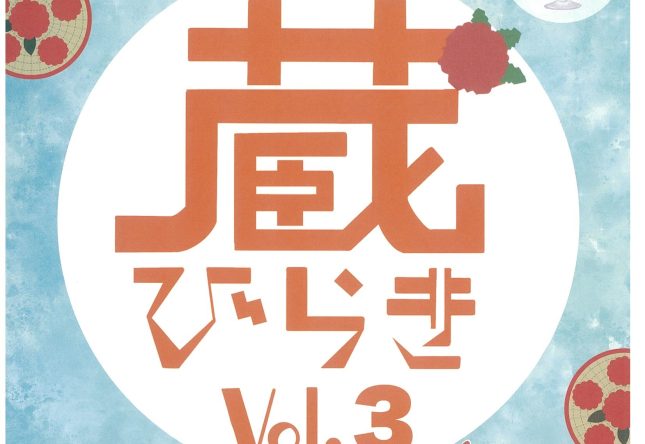 村山さんちの蔵びらき Vol.3～上山にハナが咲く～