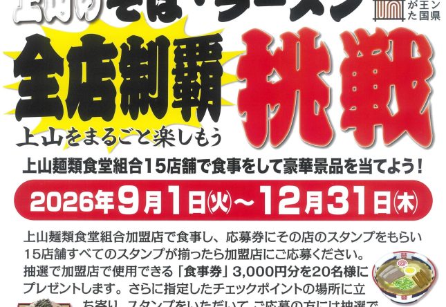 9/1（火）～12/31（木）挑戦！上山のそば・ラーメン全店制覇