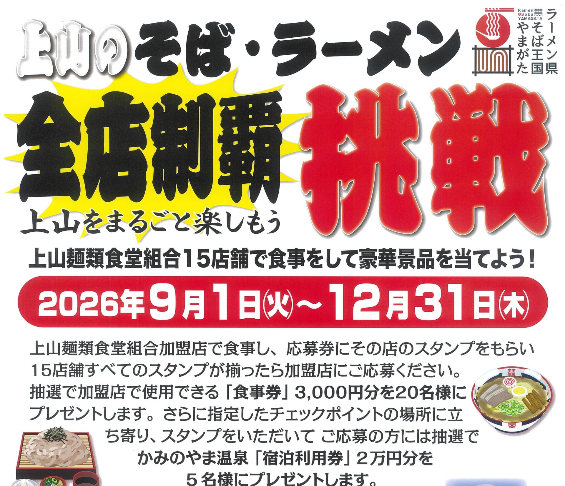 9/1(火)~12/31(木)挑戦!上山のそば・ラーメン全店制覇