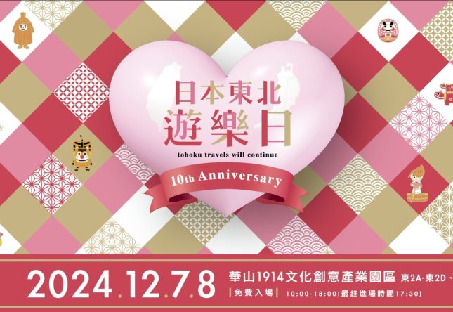 台湾で開催される「日本東北遊楽日」イベントに出店します！