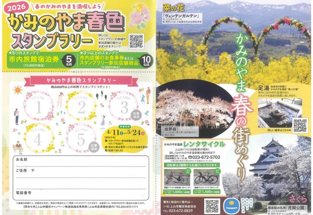 「かみのやま春色スタンプラリー」開催中！