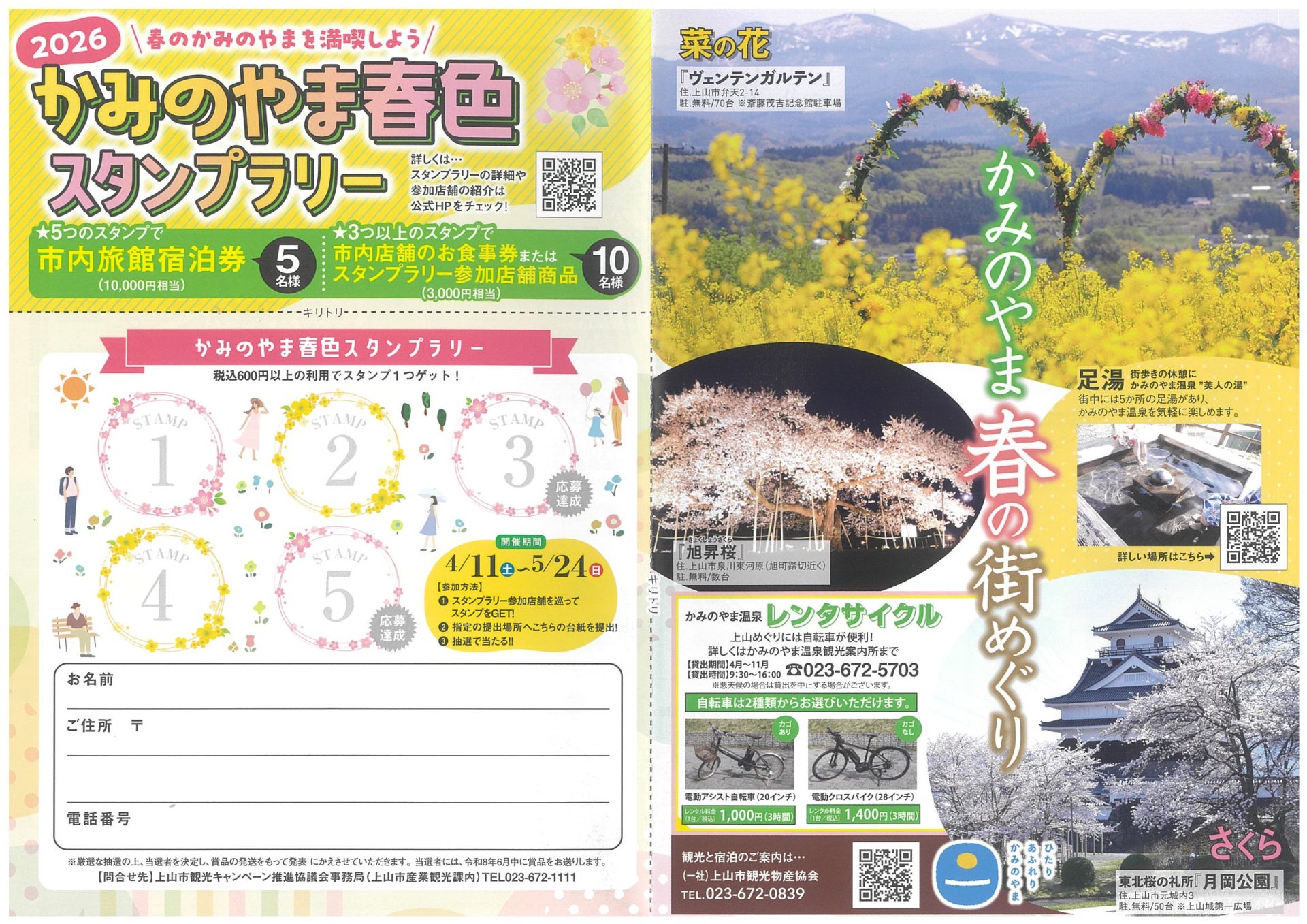 「かみのやま春色スタンプラリー」開催中！