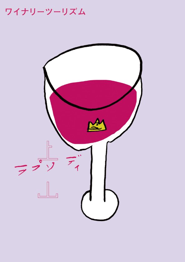 ワイナリーツーリズム