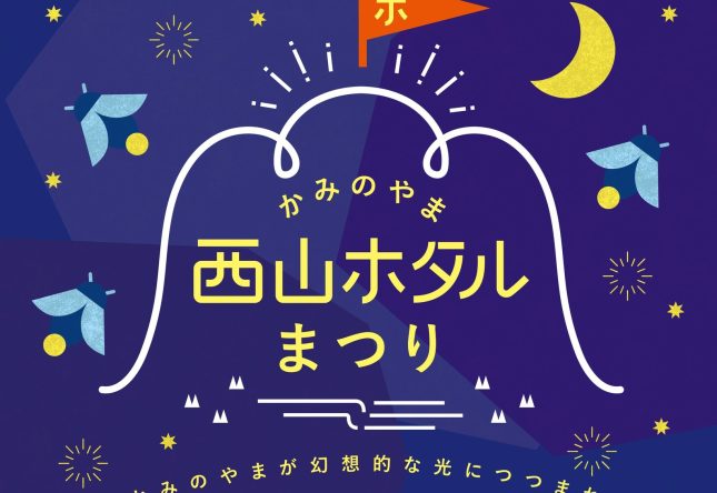 6/27（土）西山ホタルまつり