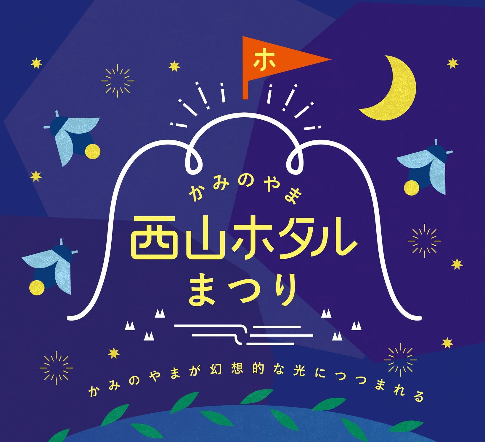 6/27（土）西山ホタルまつり