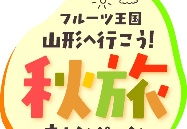 秋旅キャンペーンについて(10月1日更新）
