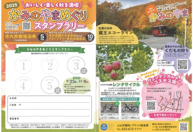 9/27（土）～11/9（日）かみのやまめぐりスタンプラリー
