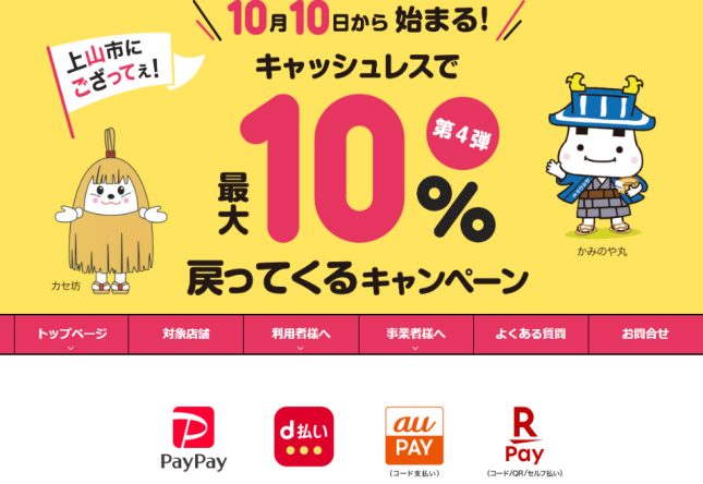 上山市にござってぇ！キャッシュレスで最大10％戻ってくるキャンペーン〈第4弾〉
