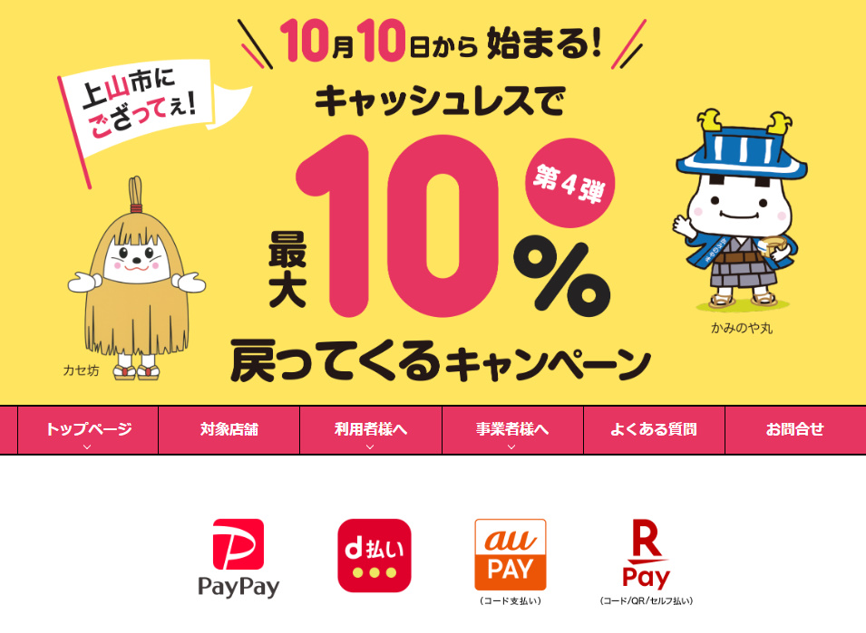 上山市にござってぇ！キャッシュレスで最大10％戻ってくるキャンペーン〈第4弾〉