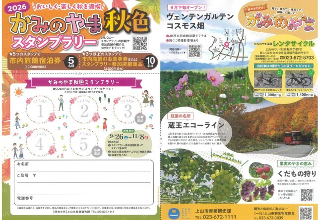 9/26（土）～11/8（日）かみのやま秋色スタンプラリー開催中！