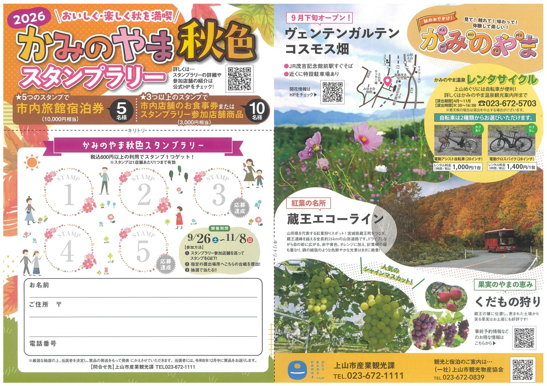 9/26（土）～11/8（日）かみのやま秋色スタンプラリー開催中！
