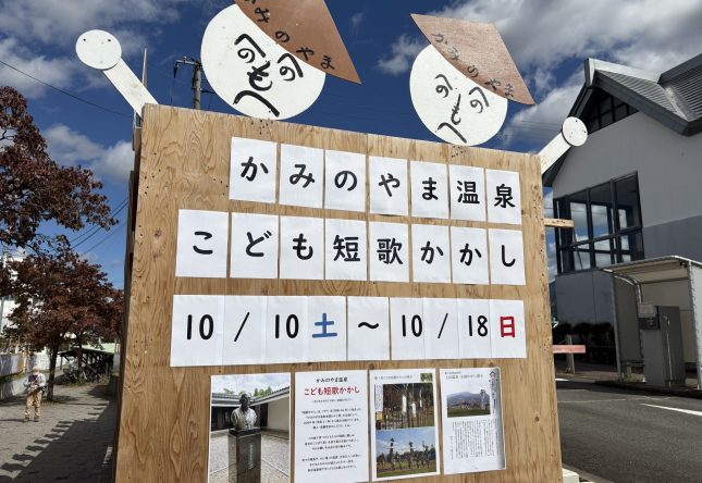 10/10（土）～10/18（日）かみのやま温泉 こども短歌かかしの展示