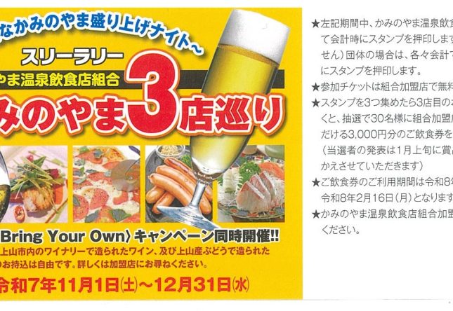 11/1（土）～12/31（水）かみのやま3店巡り＜スリーラリー＞