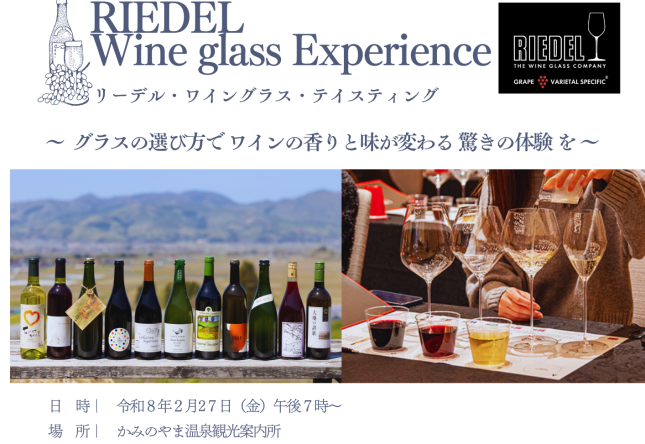 2/27（金）リーデル・ワイングラス・テイスティングを開催します