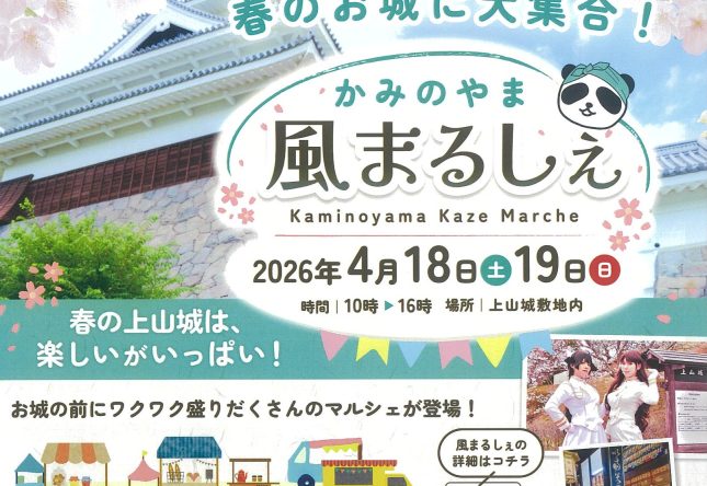 4/18（土）・4/19（日）かみのやま風まるしぇ