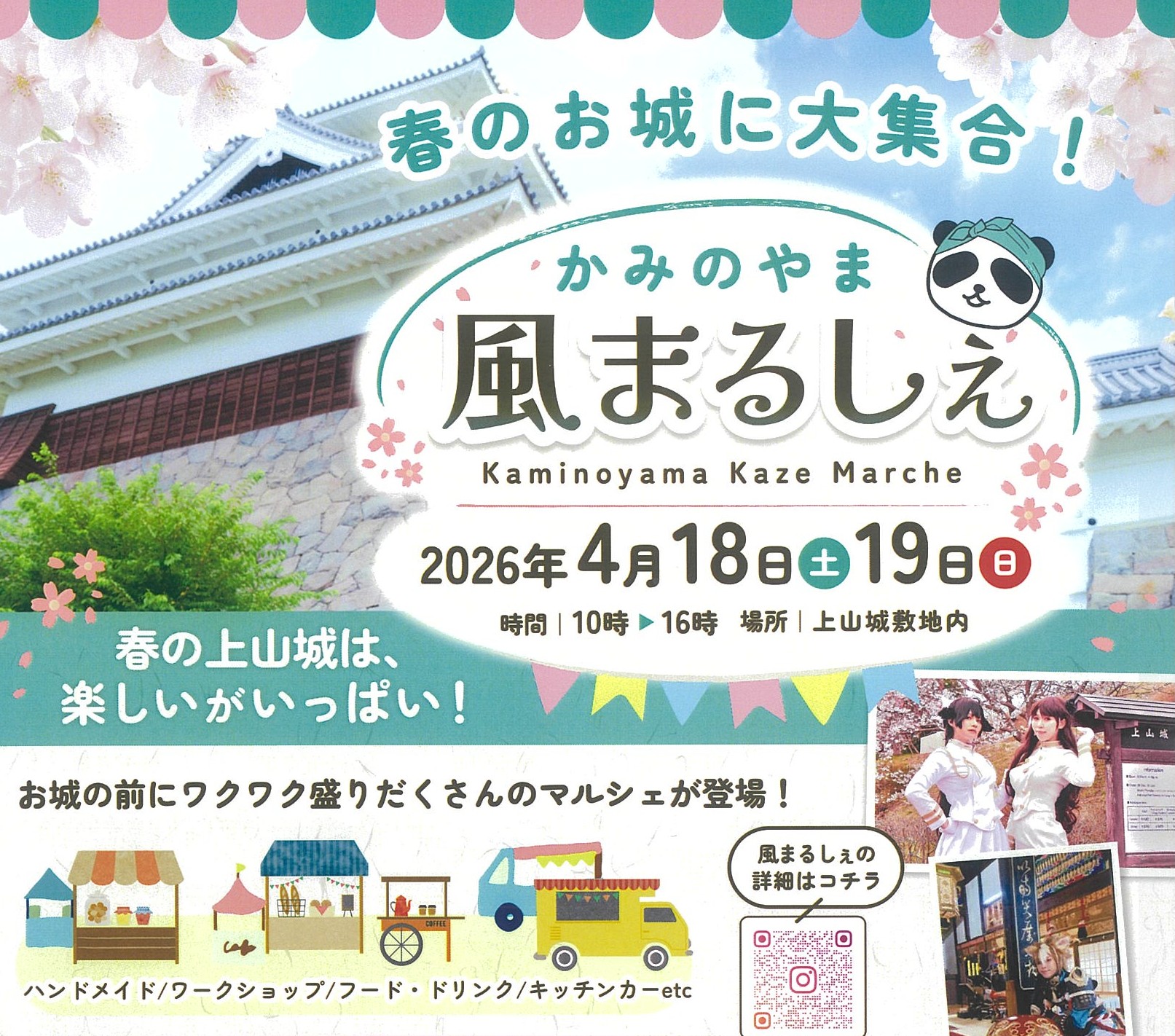 4/18（土）・4/19（日）かみのやま風まるしぇ