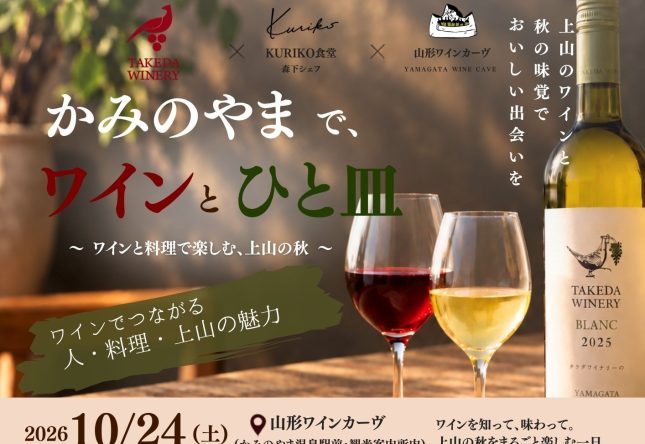 10/24（土）かみのやまで、ワインとひと皿