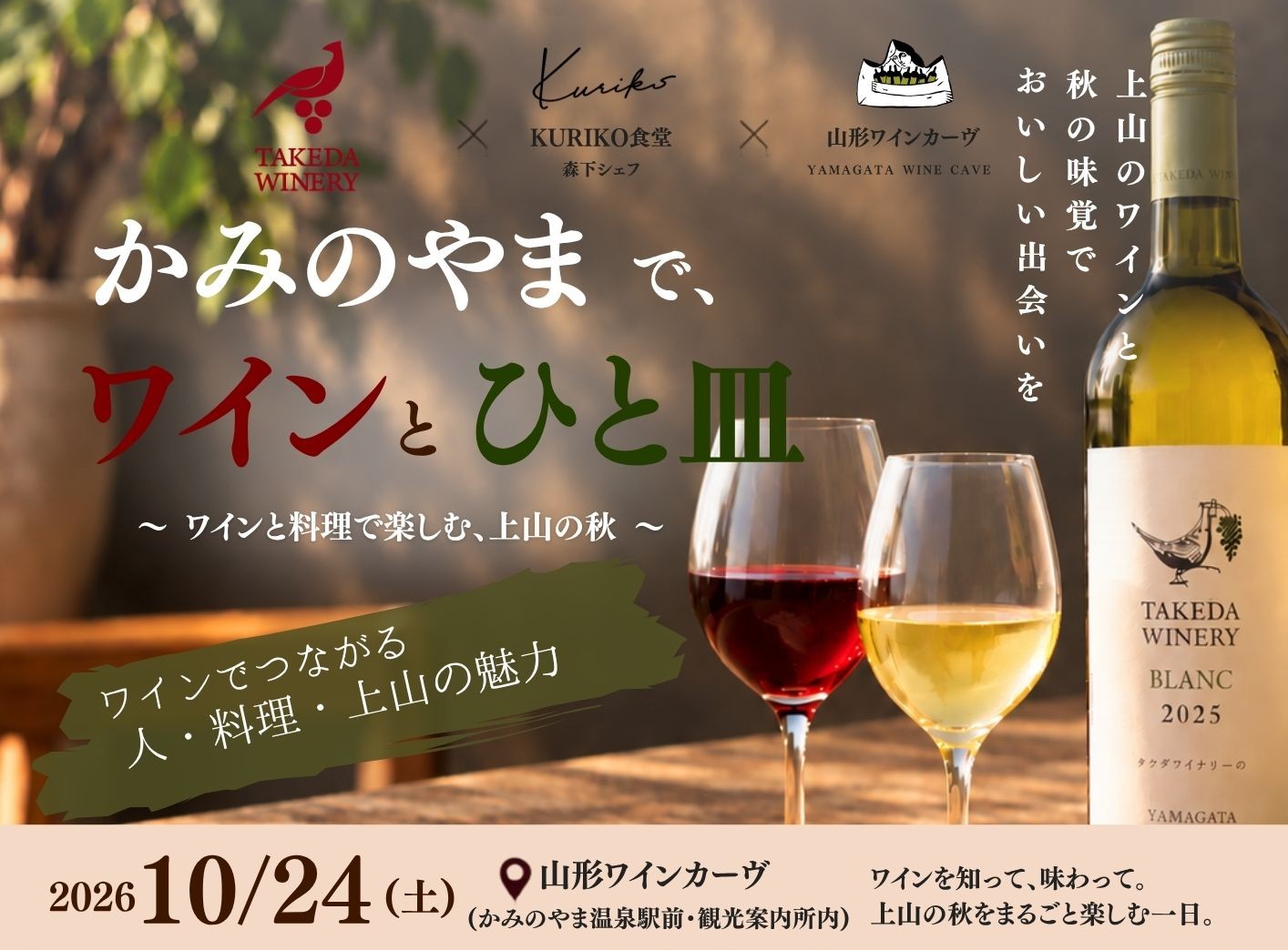 10/24(土)かみのやまで、ワインとひと皿